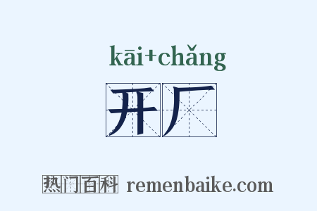 开厂是什么意思的图片